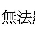 本人死都不同意給我放