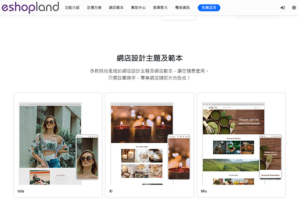 低成本開網店 推介 eshopland 網店平台