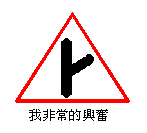 11. 我非常的興奮.bmp