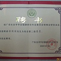 20090618-06 廣東社會學學會健康研究專業委員會-委員聘書.JPG