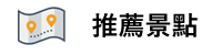 推薦景點.png 推薦景點.png