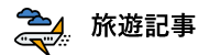 旅遊記事.png 旅遊記事.png