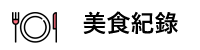 美食紀錄.png 美食紀錄.png