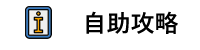 自助攻略.png 自助攻略.png