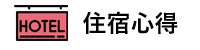 住宿心得.png