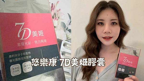 喚醒年輕魅力，見證逆時女神｜悠樂康 7D美姬膠囊