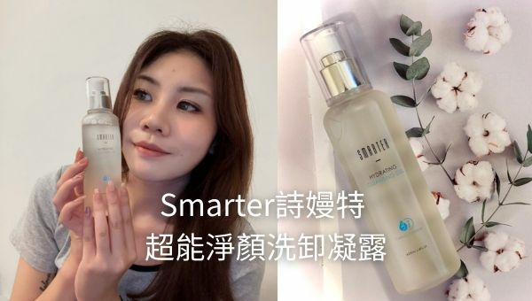 Smarter詩嫚特 超能淨顏洗卸凝露.jpg
