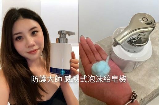 防護大師 感應式泡沫給皂機.jpg