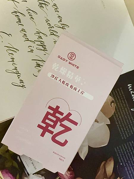 【開箱】乾肌保養——BABYWHITE Baby乾燥精華 一