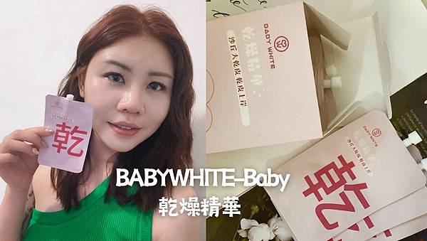 【開箱】乾肌保養——BABYWHITE Baby乾燥精華 一