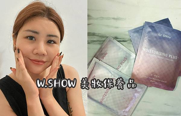 W.SHOW 美妝保養品.jpg