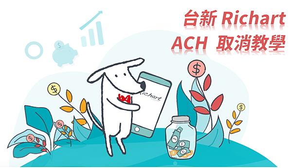 台新Richart帳戶ACH取消教學