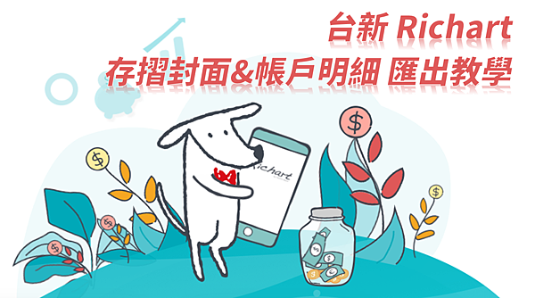 台新Richart - 存摺封面以及帳戶明細匯出教學