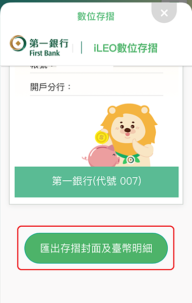 將iLeo數位存摺以及明細匯出到email