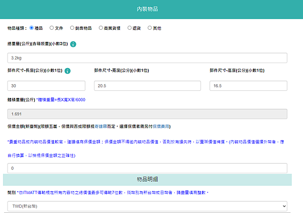 EZPost寄件到英國教學 7 內裝物品