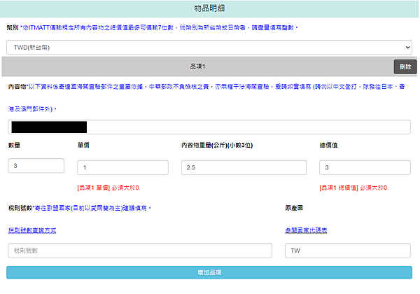 EZPost寄件到英國教學 7 物品明細