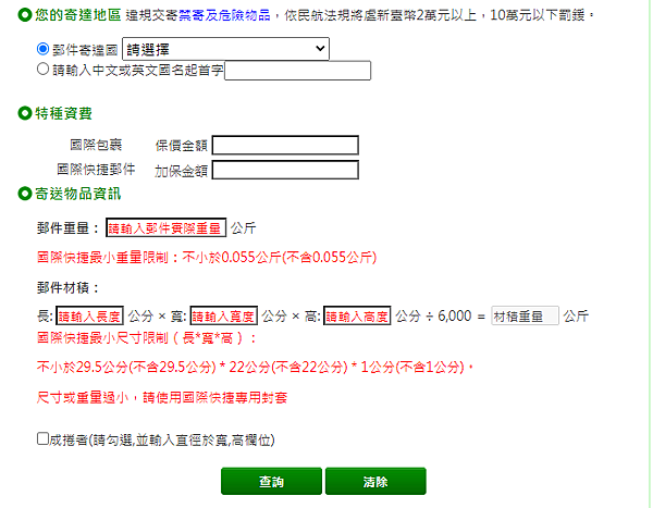 國際包裹運費查詢1