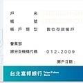 富邦數位帳戶存摺