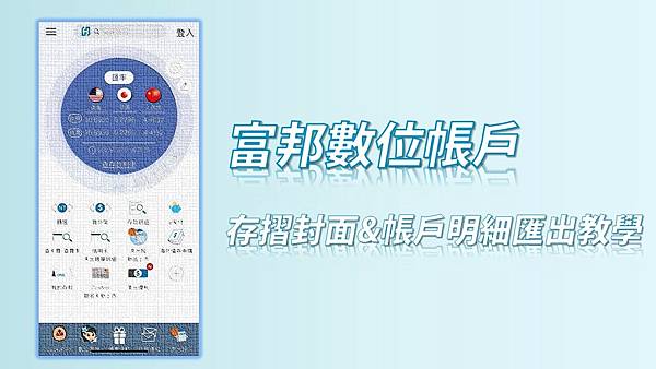 富邦奈米存數位帳戶 - 存摺封面&帳戶明細匯出教學