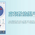 富邦奈米存數位帳戶 - 存摺封面&帳戶明細匯出教學