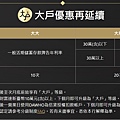 大戶優惠再延續.jpg