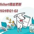 2024上半年台新Richart權益更新.jpg