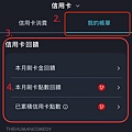 Richart app查詢信用卡回饋 3.jpg