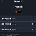 Richart app查詢FLYGO卡回饋 2.jpg