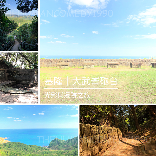 [ 山城風華 ] 基隆｜大武崙砲台：一小時秘境光影之旅