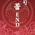 鷹司蕾end