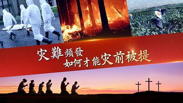 KGA336H-災難頻發-如何才能災前被提-ZB20200302-CN-S.jpg KGA336H-災難頻發-如何才能災前被提-ZB20200302-CN-S.jpg
