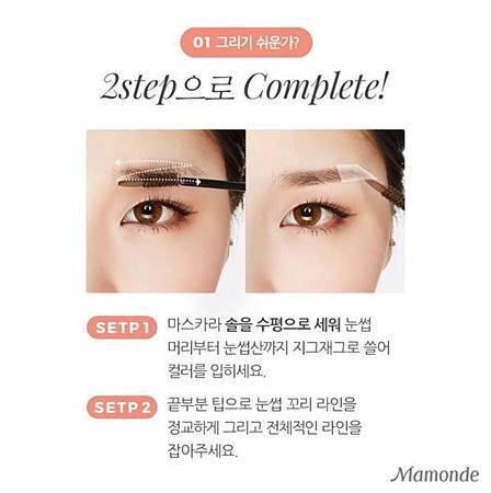 Mamonde夢妝 2016眉部最新產品 超強防水染眉膏 two step perfect brow10.jpg