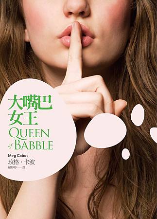 《大嘴巴女王》書封 《大嘴巴女王》書封