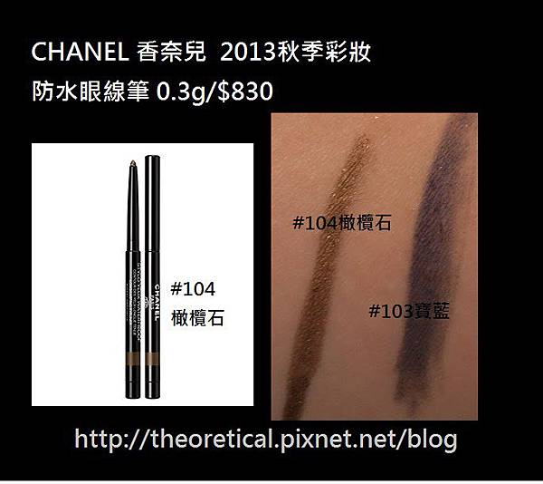 CHANEL 防水眼線筆103寶藍104橄欖石