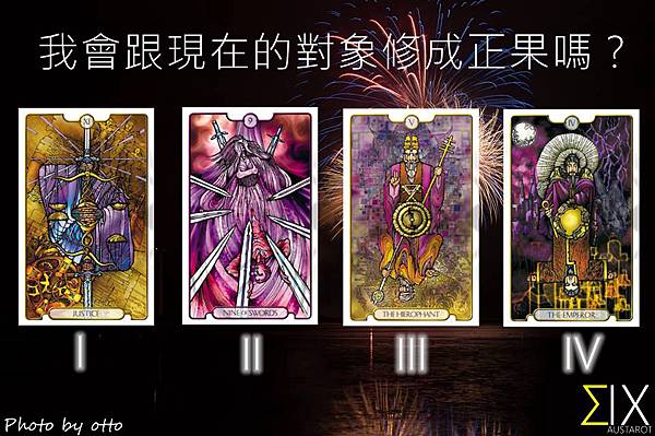 20150831我會跟現在的對象修成正果嗎? 20150831我會跟現在的對象修成正果嗎?