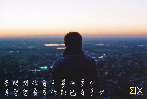 20151031先問問你自己愛他多少