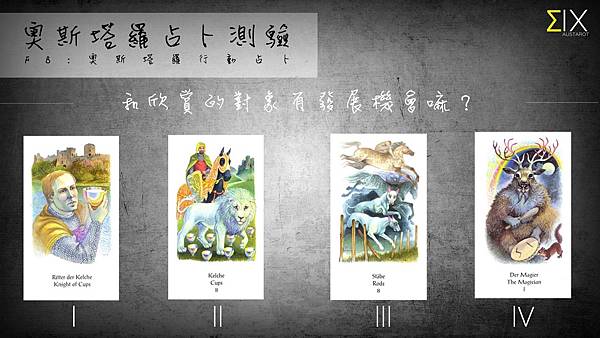 塔罗占卜 和欣赏的对象有发展机会嘛 奇缘阁算命网 塔罗占卜 和欣赏的对象有发展机会嘛 奇缘阁算命网