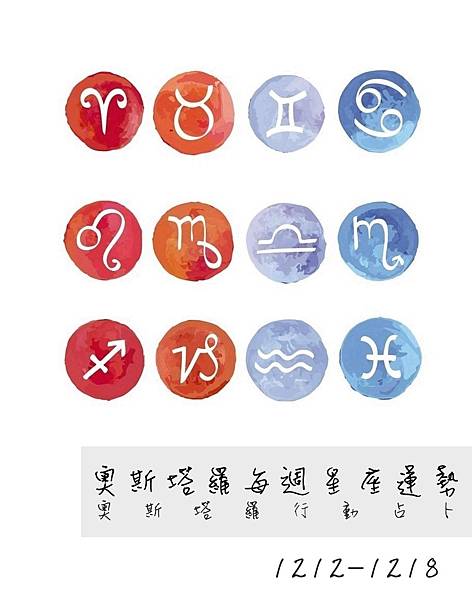 20161212-1218奧斯塔羅12星座一周運勢.jpg 20161212-1218奧斯塔羅12星座一周運勢.jpg