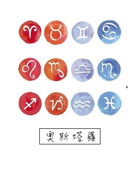 20170109-0115奧斯塔羅12星座一周運勢.jpg 20170109-0115奧斯塔羅12星座一周運勢.jpg