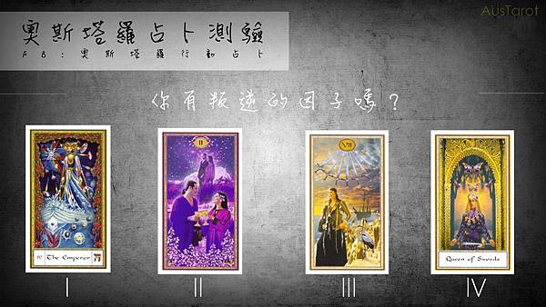 20170815你有叛逆的因子嗎?.jpg 20170815你有叛逆的因子嗎?.jpg
