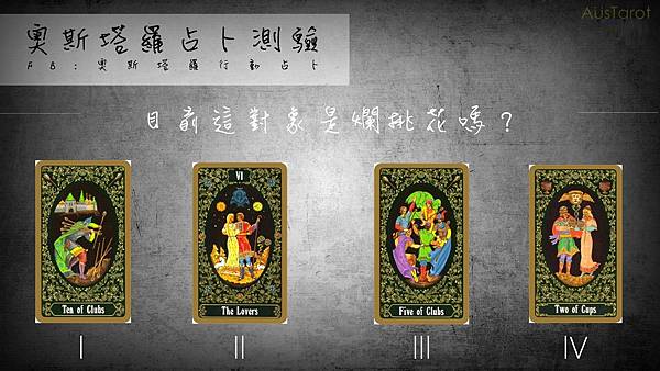 20170821目前這對象是爛桃花嗎?.jpg 20170821目前這對象是爛桃花嗎?.jpg