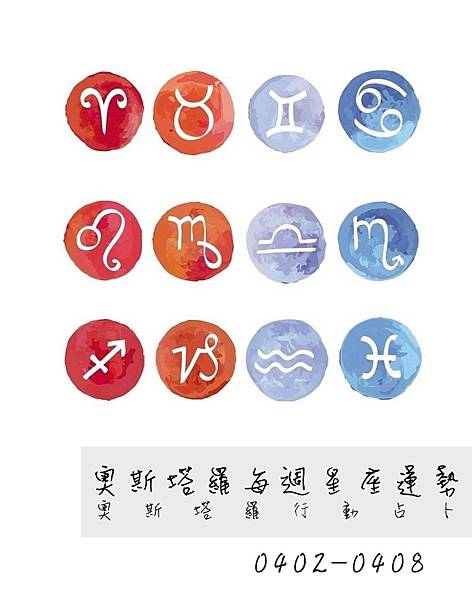 20180402-0408奧斯塔羅12星座一周運勢.jpg 20180402-0408奧斯塔羅12星座一周運勢.jpg