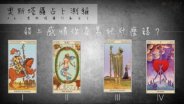 20180407談上感情你容易犯什麼錯?.jpg 20180407談上感情你容易犯什麼錯?.jpg