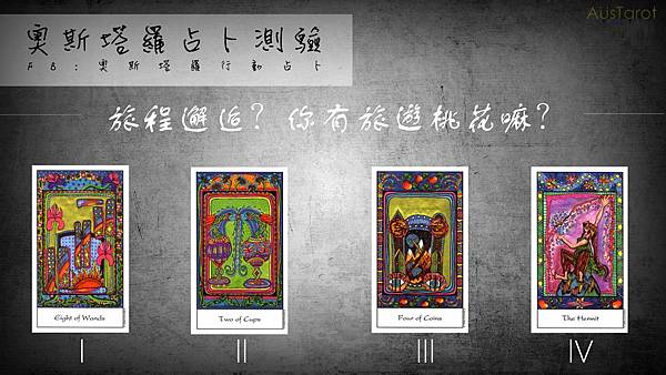 20180708旅程邂逅?你有旅遊桃花嘛?.jpg 20180708旅程邂逅?你有旅遊桃花嘛?.jpg
