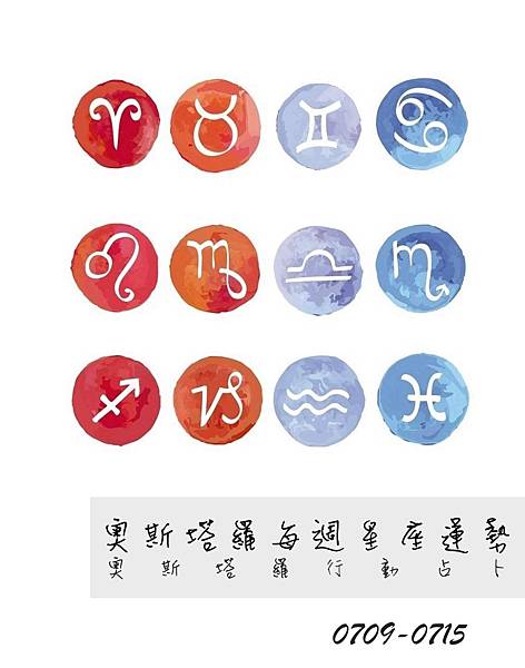 20180709-0715奧斯塔羅12星座一周運勢.jpg 20180709-0715奧斯塔羅12星座一周運勢.jpg