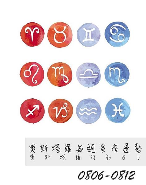 20180806-0812奧斯塔羅12星座一周運勢.jpg 20180806-0812奧斯塔羅12星座一周運勢.jpg