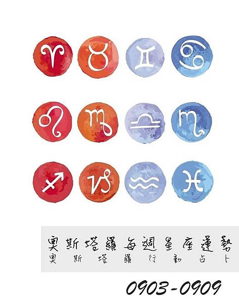20180903-0909奧斯塔羅12星座一周運勢.jpg 20180903-0909奧斯塔羅12星座一周運勢.jpg