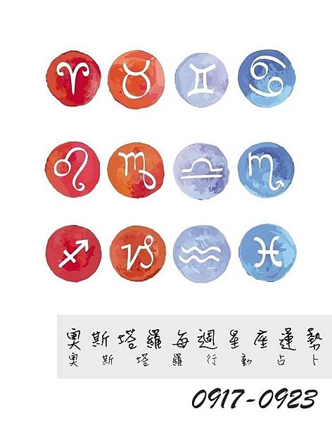 20180917-0923奧斯塔羅12星座一周運勢.jpg 20180917-0923奧斯塔羅12星座一周運勢.jpg