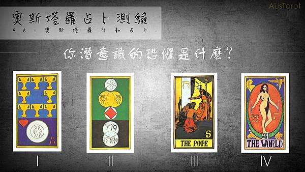 20181001你潛意識的恐懼是什麼?.jpg 20181001你潛意識的恐懼是什麼?.jpg