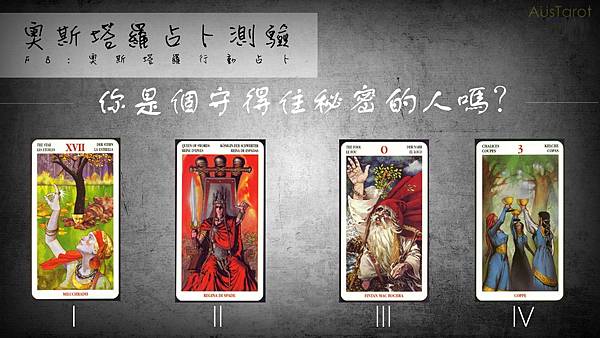 20181019你是個守得住秘密的人嗎?.jpg 20181019你是個守得住秘密的人嗎?.jpg